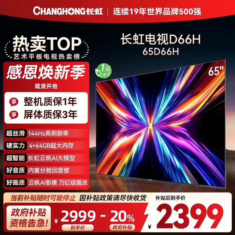 长虹电视65D66H 65英寸144Hz高刷 云帆AI大模型 4+64GB大内存一键看直播4K平板液晶电视机政府补贴