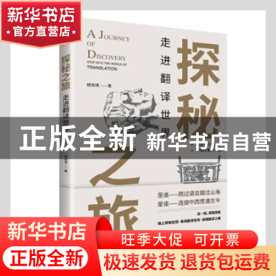 正版 探秘之旅(走进翻译世界) 胡琰琪著 九州出版社 978752250107