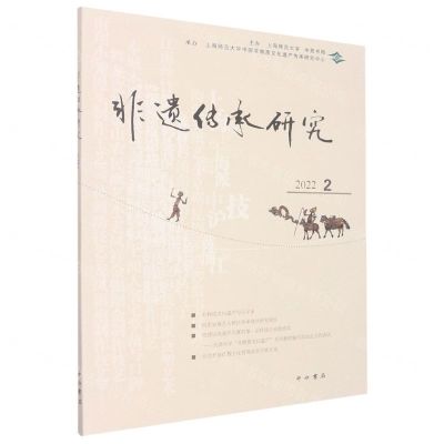 [N]非遗传承研究(2022 2)-9787547519547