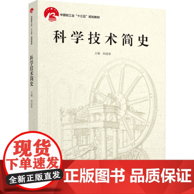 教材.科学技术简史中国轻工业十三五规划教材何迎春主编出版年份2023年最新印刷2023年8月版次1最高印次1教材类本科公