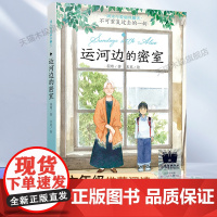 运河边的密室2023百班千人六年级暑假阅读书目小学生课外书必读6-8-9-10岁儿童文学小说青少年故事书正版