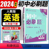 英语 九年级下 [正版]2024春新版 初中必刷题九年级下册英语 人教版RJ 初三九年级英语同步训练练习册 理想树初中必