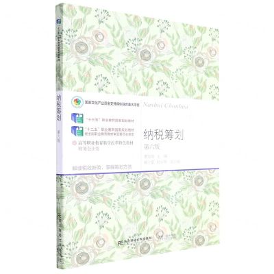 [N]纳税筹划(财务会计类第6版高等职业教育教学改革特色教材)-9787565445910