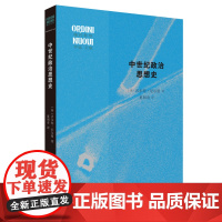 中世纪政治思想史 沃尔特·厄尔曼 著 夏洞奇 译 自成一家之言的典范性政治思想史 现代世界系列丛书 三联书店店