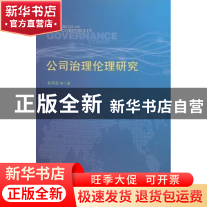 正版 公司治理伦理研究 薛有志等著 南开大学出版社 978731
