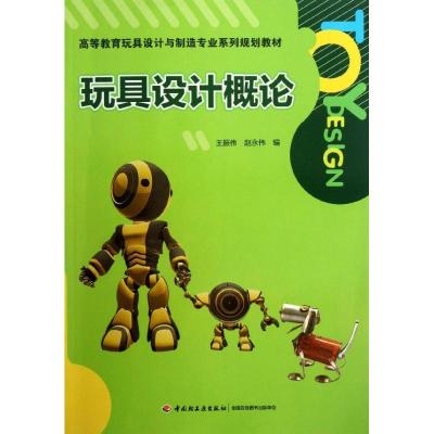 正版新书]玩具设计概论王振伟9787501991877