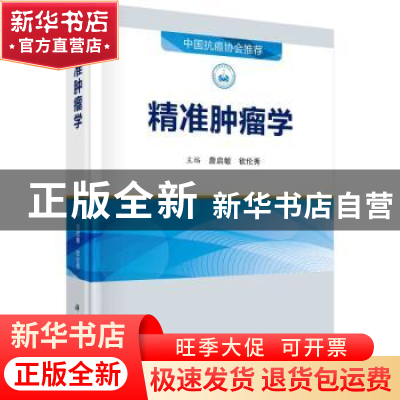 正版 精准肿瘤学 钦伦秀 科学出版社 9787030730497 书籍
