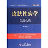 正版新书]皮肤性病学高级教程(附光盘精装珍藏本高级卫生专业技