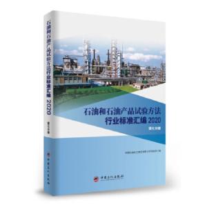 正版新书]石油和石油产品试验方法行业标准汇编 2020版中国石油