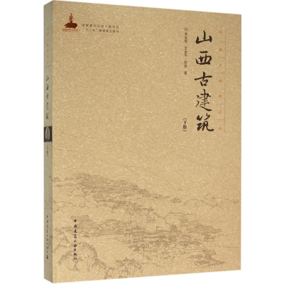 [M]山西古建筑(下册)-9787112185122