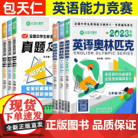 2023年版包天仁英语奥林匹克七八九年级竞塞教材真题 包天仁高一高二高三英语真题及解析初高中竞赛专项训练初一初二初三辅导
