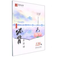 [N]小学生古诗词练字帖129篇(楷书)-9787551321198