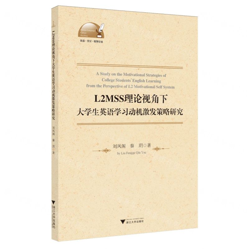 [N]L2MSS理论视角下大学生英语学习动机激发策略研究/外语文化教学论丛-9787308245531