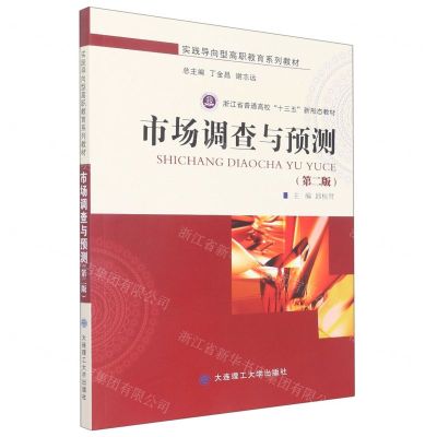 [N]市场调查与预测(第2版实践导向型高职教育系列教材)-9787568532884