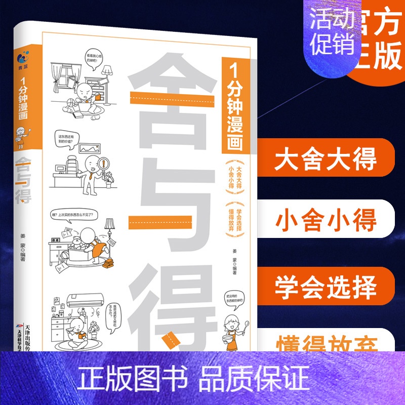 [正版]1分钟漫画舍与得 人生哲学心态管理青春文学励志学会选择懂得放弃舍与得的人生经营课 成功励志修身养性