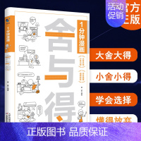 [正版]1分钟漫画舍与得 人生哲学心态管理青春文学励志学会选择懂得放弃舍与得的人生经营课 成功励志修身养性