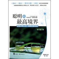 正版新书]聪明的最高境界-第3辑陈大超9787514200034