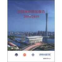 正版新书]2014/2015-中国城市状况报告本社9787507429411