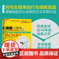 正版 拖延心理学 帮你彻底摆脱拖延症 心理学图书 风靡全球近40年的经典力作 简·博克 莱诺拉·袁 著 天津湛庐图书