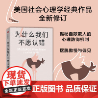 为什么我们不愿认错 卡罗尔塔夫里斯 等著 社会心理学经典 自我辩护 决策认知 中信出版社图书 正版