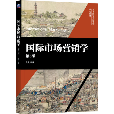 正版新书]国际市场营销学 第5版李威 著9787111786214