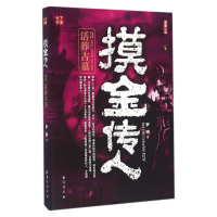 音像摸金传人(3活葬古墓)罗晓
