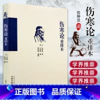 [正版] 伤寒论重排本 中国中医药出版社 9787513246163