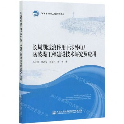 [N]长周期波浪作用下涉外电厂防波堤工程建设技术研究及应用/海洋水动力工程研究论丛-9787114167263
