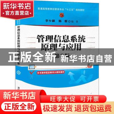 正版 管理信息系统原理与应用 编者:李少颖//陈群|责编:王定 清华