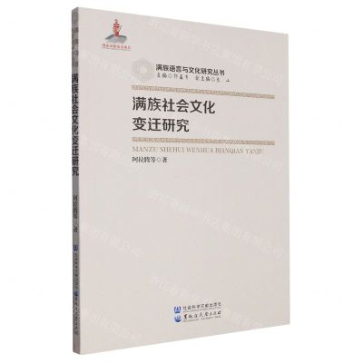 [N]满族社会文化变迁研究/满族语言与文化研究丛书-9787568606066
