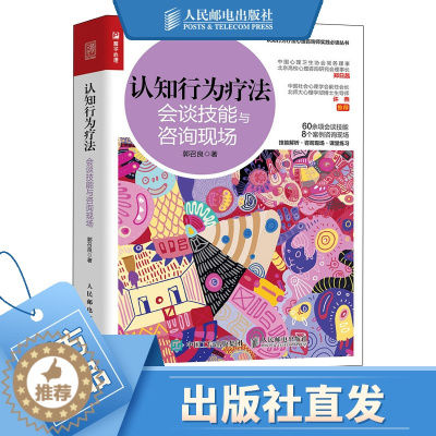 [醉染正版]认知行为疗法 会谈技能与咨询现场 郭召良心理学书籍CBT认知行为疗法心理咨询师基础知识理论书籍心理咨询实践书