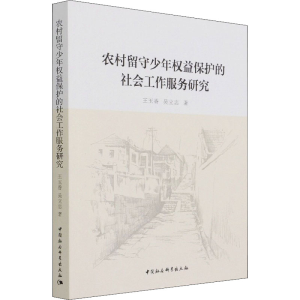 正版新书]农村留守少年权益保护的社会工作服务研究王玉香,吴立