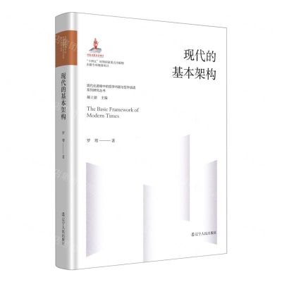 [N]现代的基本架构(精)/现代化进程中的哲学问题与哲学话语系列研究丛书-9787205107017