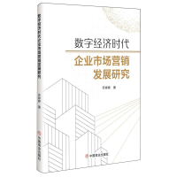 正版新书]数字经济时代企业市场营销发展研究乔婷婷|97875208326