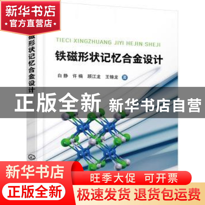 正版 铁磁形状记忆合金设计 白静,许楠,顾江龙,王锦龙 著 化学