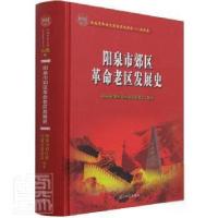 正版新书]阳泉市郊区革命老区发展史者_陈玉俊责_庆光明社978751