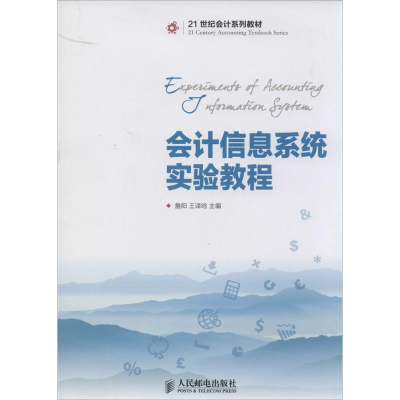 [M]会计信息系统实验教程-9787115342768