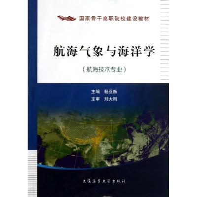 正版新书]航海气象与海洋学(航海技术专业国家骨干高职院校建设