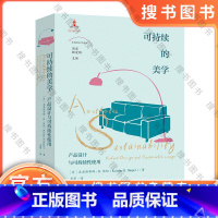 可持续的美学:产品设计与可持续性使用 [正版]可持续的美学:产品设计与可持续性使用 周宪 顾爱彬主编 聂萌译 非典型美学