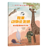 正版新书]如果动物会发明:来自陆地的科学灵感段煦 著978751592