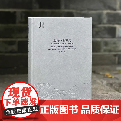 虚构的鉴藏史:项元汴的虚构与虚构的赵孟頫赵华