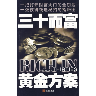 正版新书]三十而富黄金方案钱诗金9787800848353