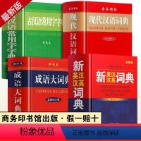 [4册]英汉汉英词典+成语+现代汉语+古汉语 [正版]2023新版成语大词典 商务印书馆 新版成语词典 小学生初高中学生