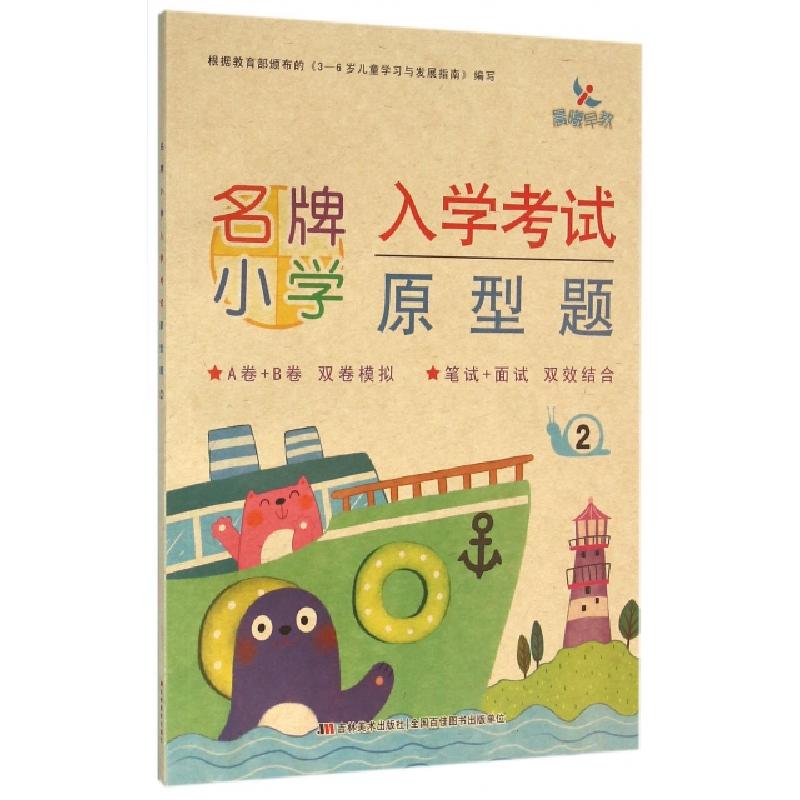 正版新书]名牌小学入学考试原型题樊丽娜 主编;晨曦幼儿早期教育