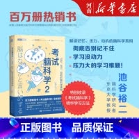 [正版]考试脑科学2 记忆压力动机的脑科学考试脑科学 脑力训练书思维训练脑开发 脑科学中的记忆法 学习高手记忆力训练