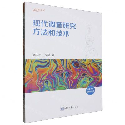 [N]现代调查研究方法和技术/万卷方法-9787568942812