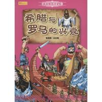 正版新书]希腊与罗马的兴衰张武顺9787116099623