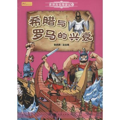 正版新书]希腊与罗马的兴衰张武顺9787116099623