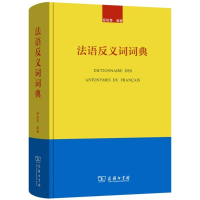 音像法语反义词词典程依荣 编著