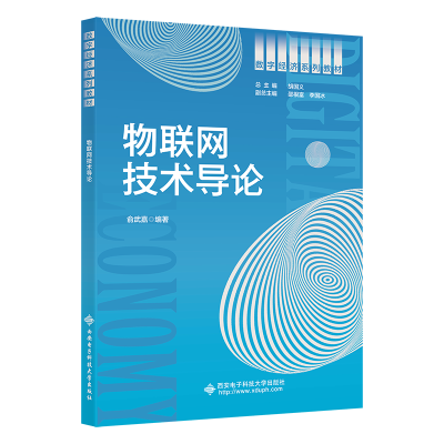 醉染图书物联网技术导论9787560663111